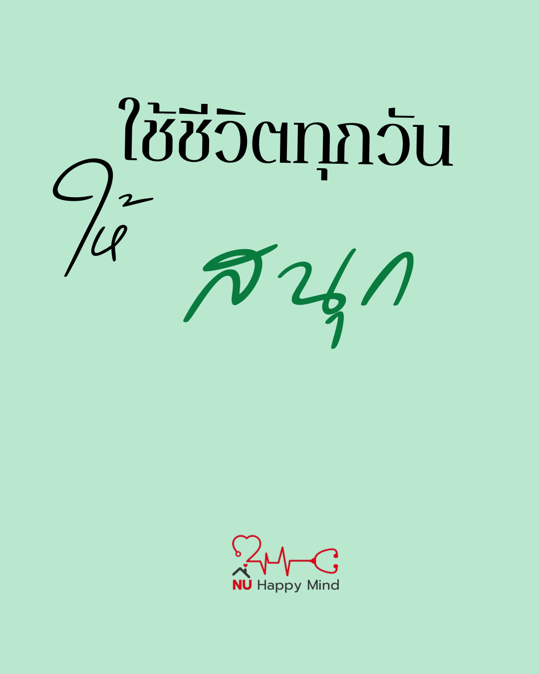 สุขภาพจิตดี ต้องทำอย่างไร