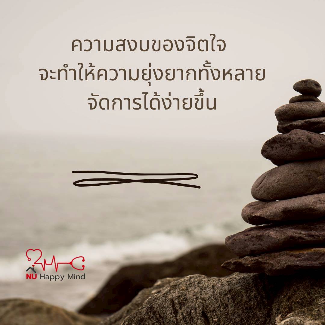 ความสงบของจิตใจจะทำให้ความยุ่งยากทั้งหลายจัดการได้ง่ายขึ้น