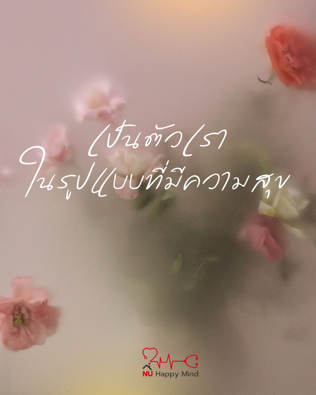 ข้อความกำลังใจ