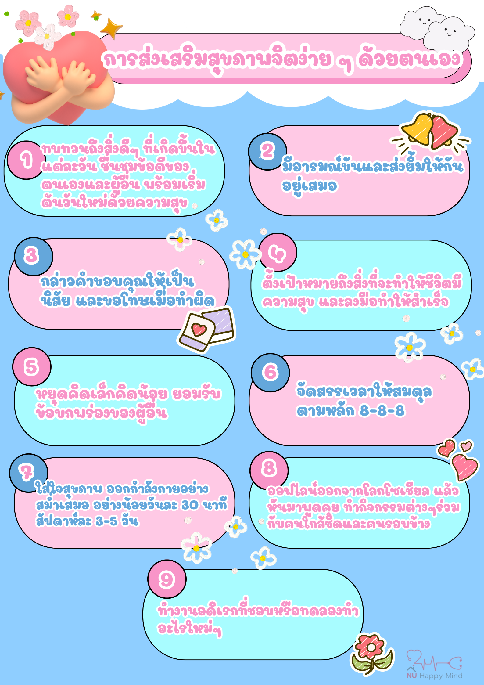 การส่งเสริมสุขภาพจิตง่าย ๆ ด้วยตนเอง
