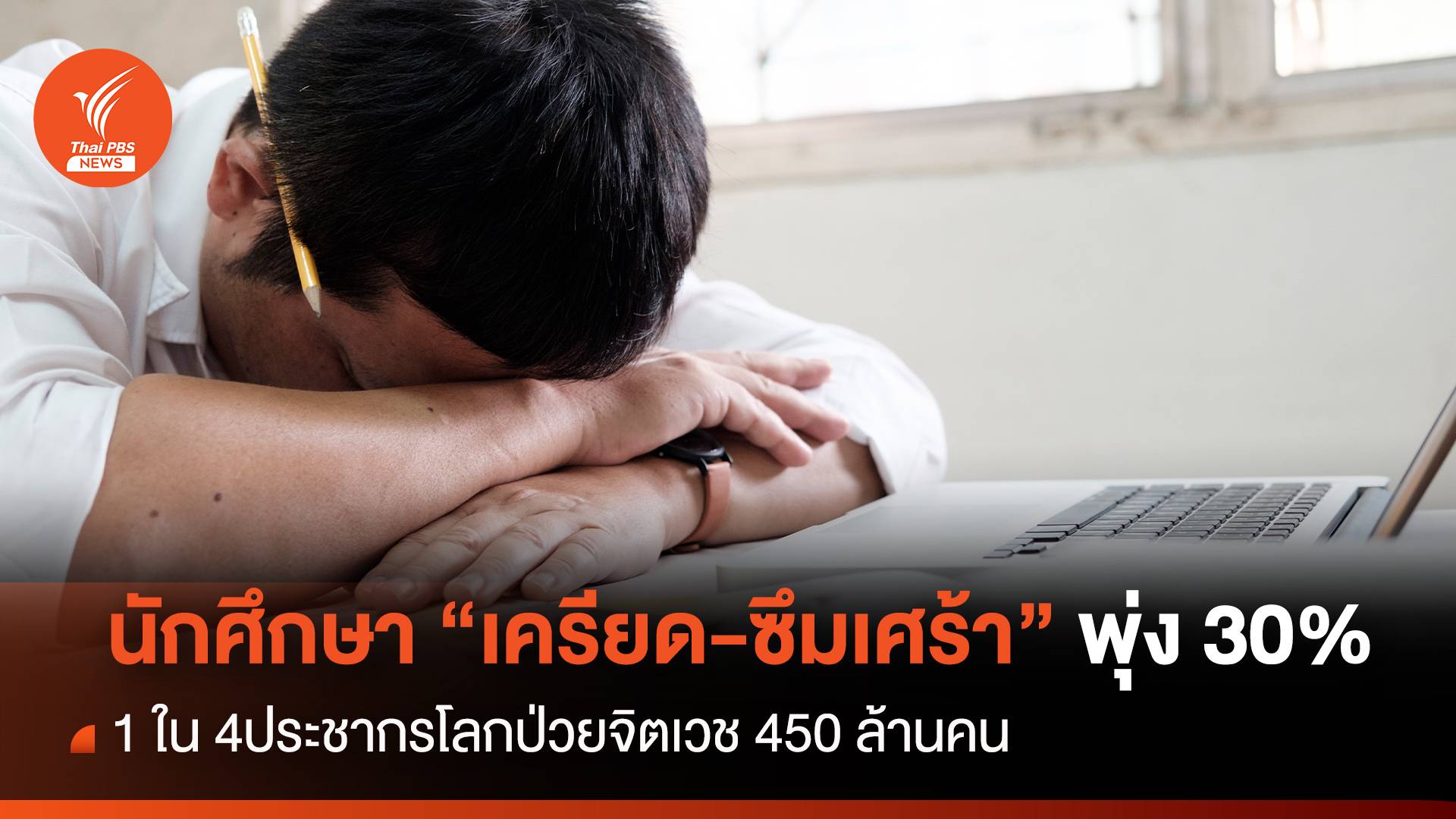 ไทยพบนักศึกษามีภาวะ 