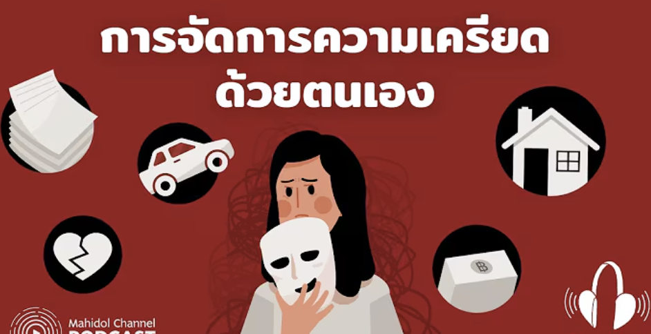 การจัดการความเครียดด้วยตนเอง