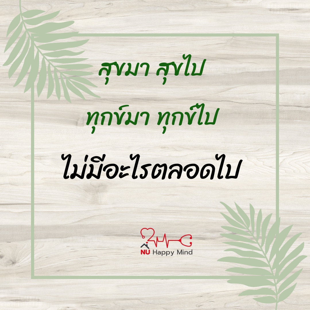 ข้อความให้กำลังใจ
