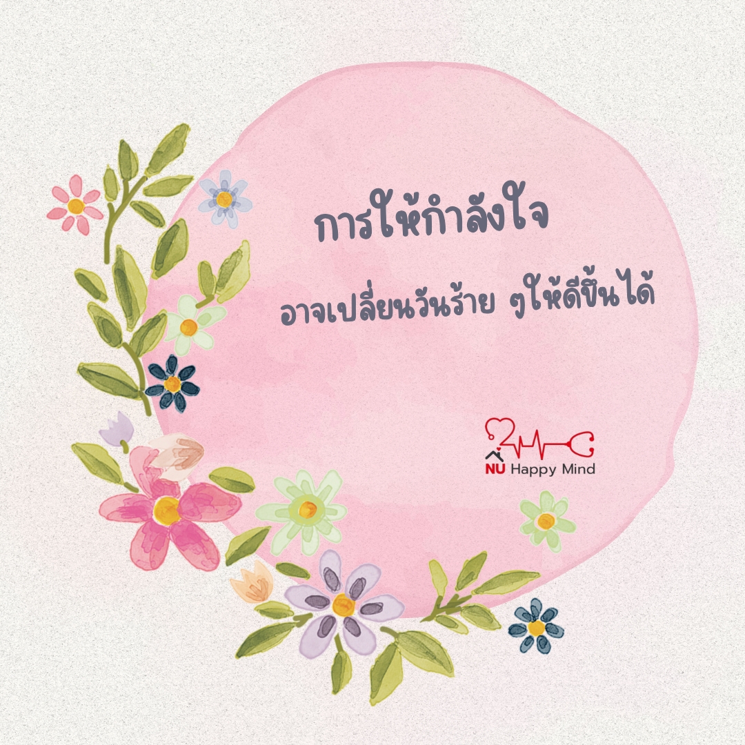 ข้อความให้กำลังใจ