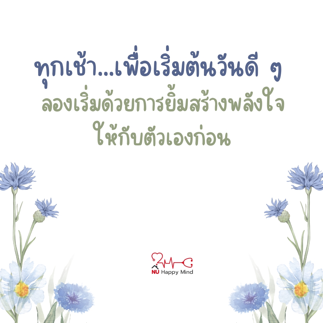 ข้อความให้กำลังใจ