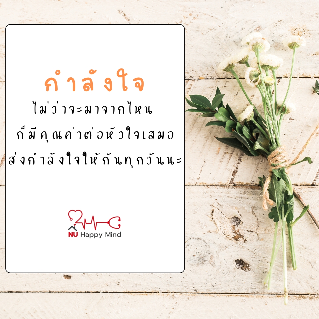 ข้อความให้กำลังใจ