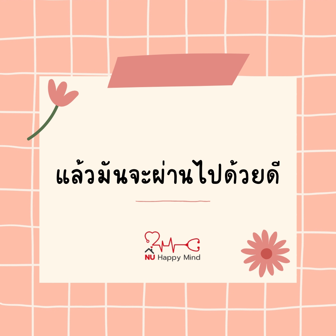 ข้อความให้กำลังใจ