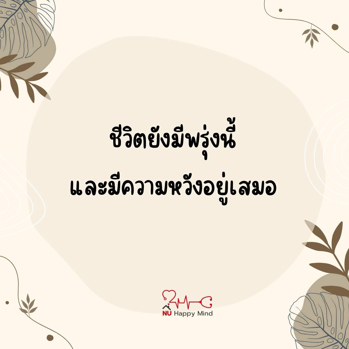 ข้อความกำลังใจ