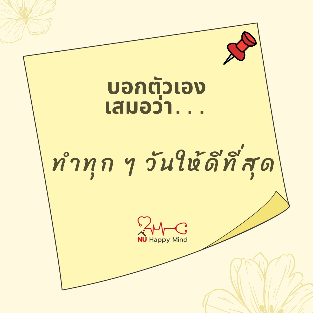 ข้อความให้กำลังใจ