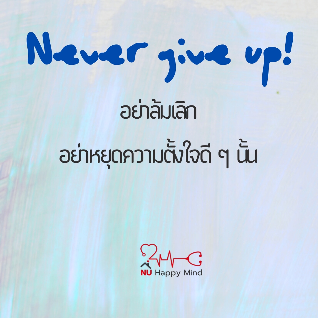 ข้อความให้กำลังใจ