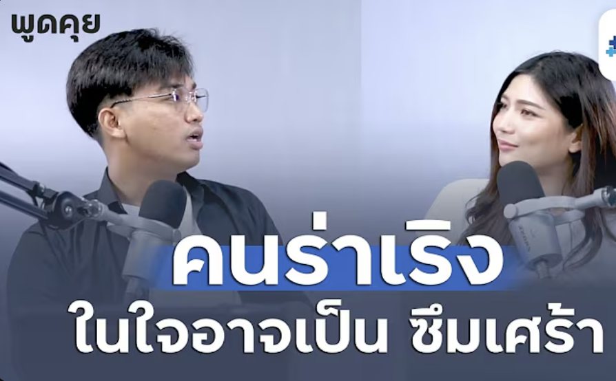 ยิ้มไม่ได้แปลว่ามีความสุข เฮฮาแต่อาจเป็น 'โรคซึมเศร้า'