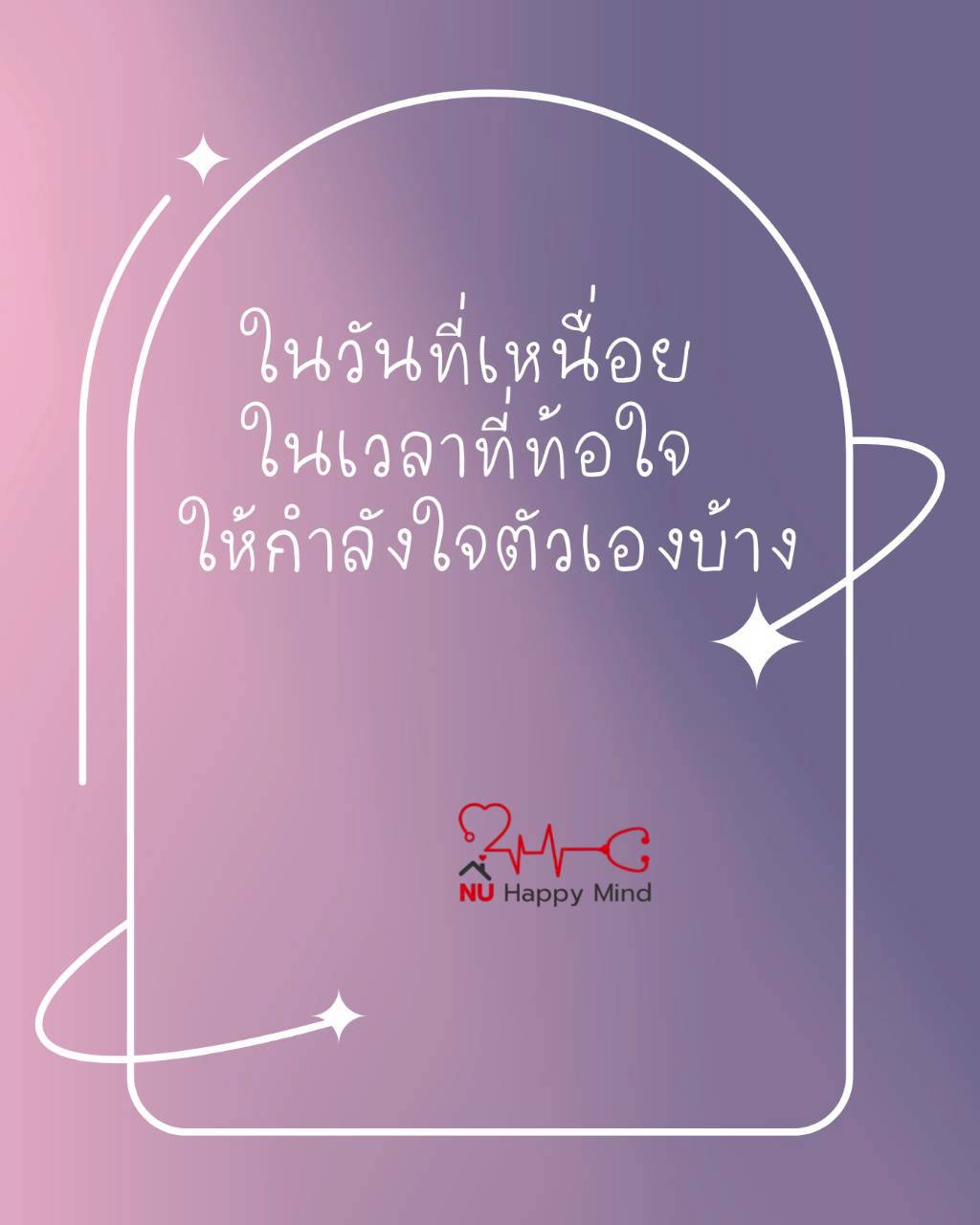 ข้อความกำลังใจ