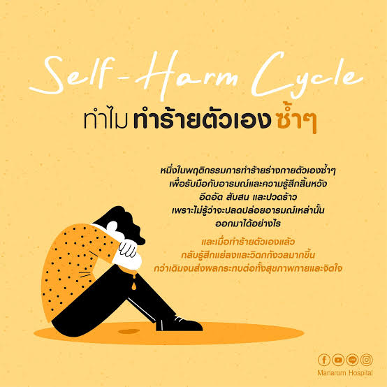 Self-Harm: วิธีป้องกันและรับมือกับการทำร้ายตนเอง